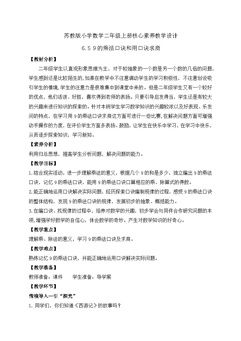 【核心素养】苏教版数学二年级上册-6.5 9的乘法口诀和用口诀求商(课件+教案+导学案+习题)01