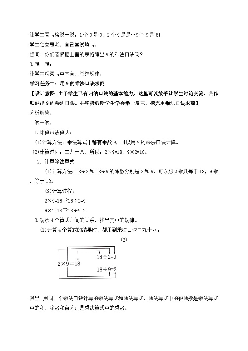 【核心素养】苏教版数学二年级上册-6.5 9的乘法口诀和用口诀求商(课件+教案+导学案+习题)03