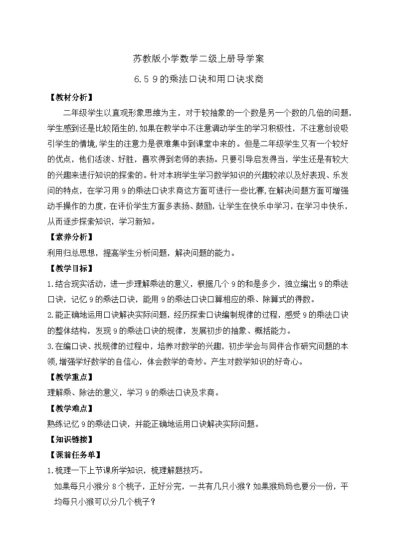 【核心素养】苏教版数学二年级上册-6.5 9的乘法口诀和用口诀求商(课件+教案+导学案+习题)01