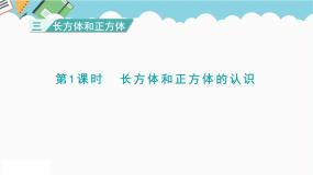 数学五年级下册长方体和正方体图文ppt课件