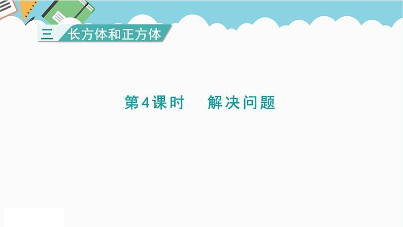 2024五年级数学下册三长方体和正方体4解决问题课件(冀教版)第1页