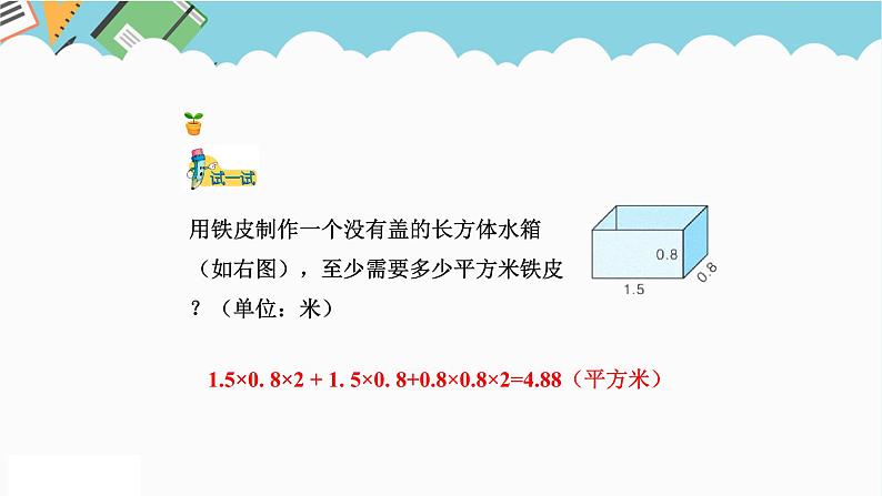 2024五年级数学下册三长方体和正方体4解决问题课件(冀教版)第8页