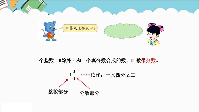 2024五年级数学下册二异分母分数加减法1真分数与假分数课件(冀教版)08