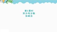 小学数学冀教版五年级下册异分母分数加减法背景图ppt课件