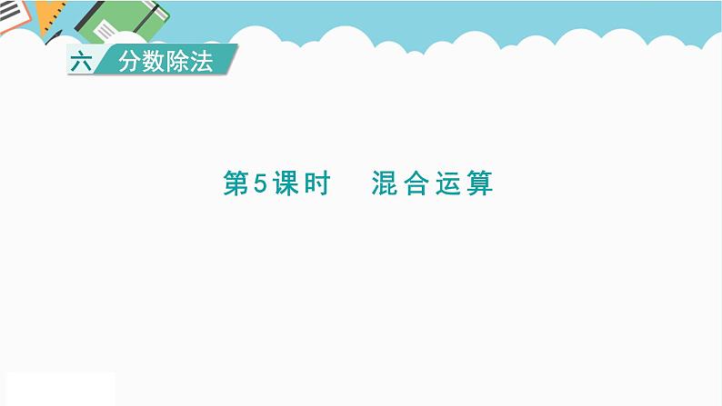 2024五年级数学下册六分数除法4混合运算课件(冀教版)01