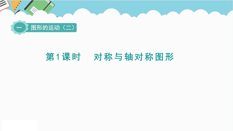 2024五年级数学下册一图形的运动二1对称与轴对称图形课件(冀教版)第1页