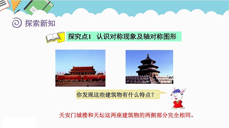 2024五年级数学下册一图形的运动二1对称与轴对称图形课件(冀教版)第4页