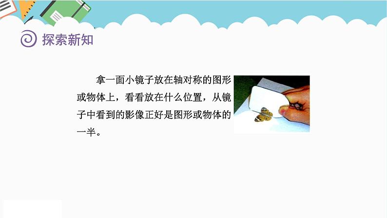 2024五年级数学下册一图形的运动二1对称与轴对称图形课件(冀教版)第6页