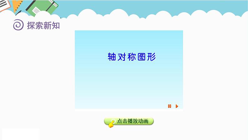 2024五年级数学下册一图形的运动二1对称与轴对称图形课件(冀教版)第8页