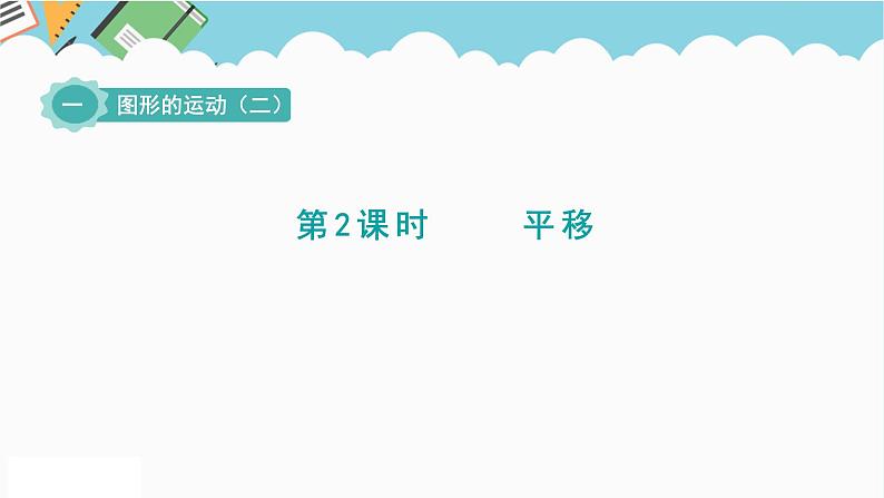 2024五年级数学下册一图形的运动二2平移课件(冀教版)01