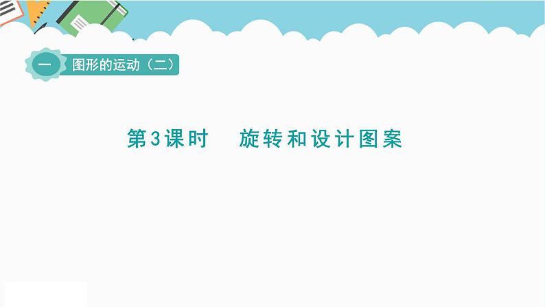 2024五年级数学下册一图形的运动二3旋转和设计图案课件(冀教版)第1页