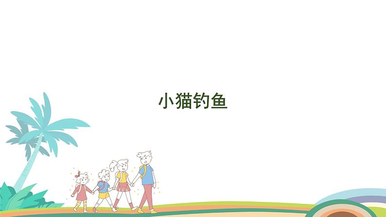 北师大版(2024版)一年级数学上册课件 上学了 第4课时 小猫钓鱼01