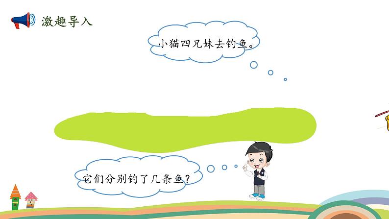 北师大版(2024版)一年级数学上册课件 上学了 第4课时 小猫钓鱼02