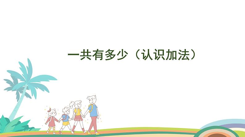 北师大版(2024版)一年级数学上册课件 第2单元 第1课时 一共有多少(认识加法)01