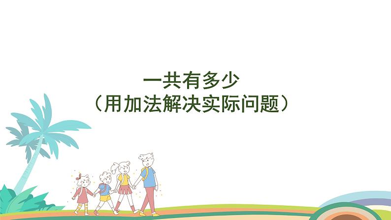 北师大版(2024版)一年级数学上册课件 第2单元 第2课时 一共有多少(用加法解决实际问题)01