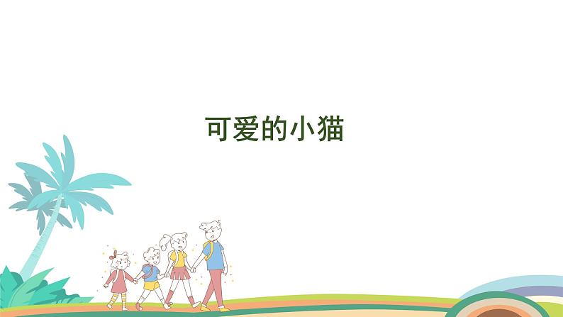 北师大版(2024版)一年级数学上册课件 第2单元 第5课时 可爱的小猫01
