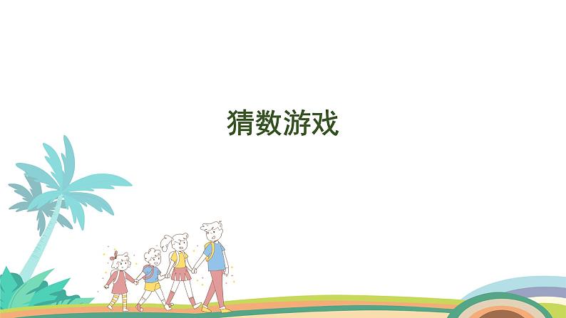 北师大版(2024版)一年级数学上册课件 第4单元 第1课时 猜数游戏01