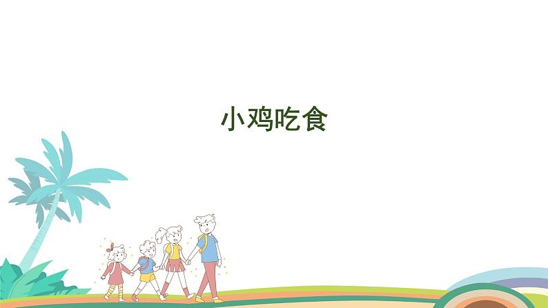 北师大版(2024版)一年级数学上册课件 第4单元 第5课时 小鸡吃食01