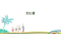 小学数学北师大版(2024)一年级上册挖红薯多媒体教学ppt课件