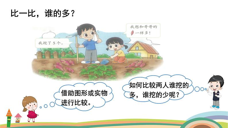 北师大版(2024版)一年级数学上册课件 第4单元 第8课时 挖红薯04