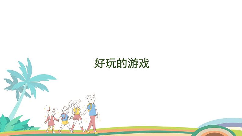 北师大版(2024版)一年级数学上册课件 我上学了 第4课时 好玩的游戏01