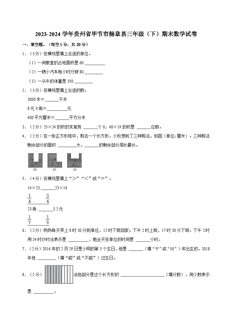 2023-2024學(xué)年貴州省畢節(jié)市赫章縣三年級(jí)（下）期末數(shù)學(xué)試卷第1頁