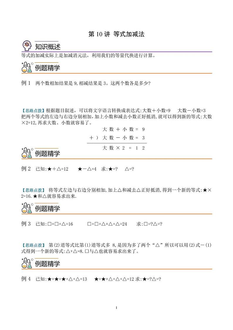 第十讲 等式加减法 学生版第1页