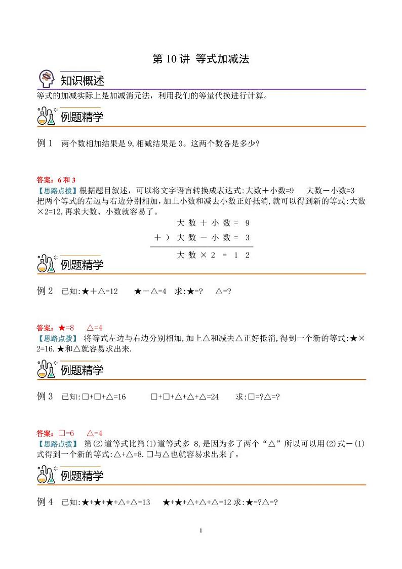 第十讲 等式加减法 教师版第1页