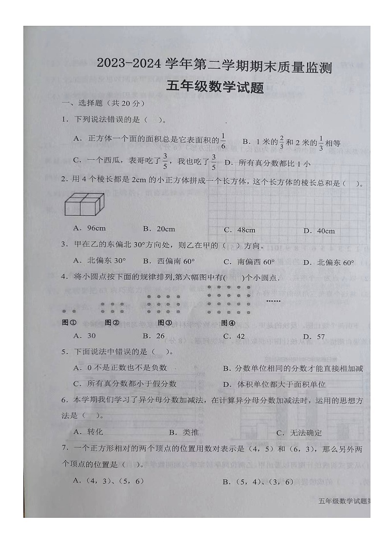 山东省德州市夏津县2023-2024学年五年级下学期期末数学试题01