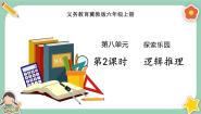 小学数学冀教版六年级上册八 探索乐园课前预习ppt课件