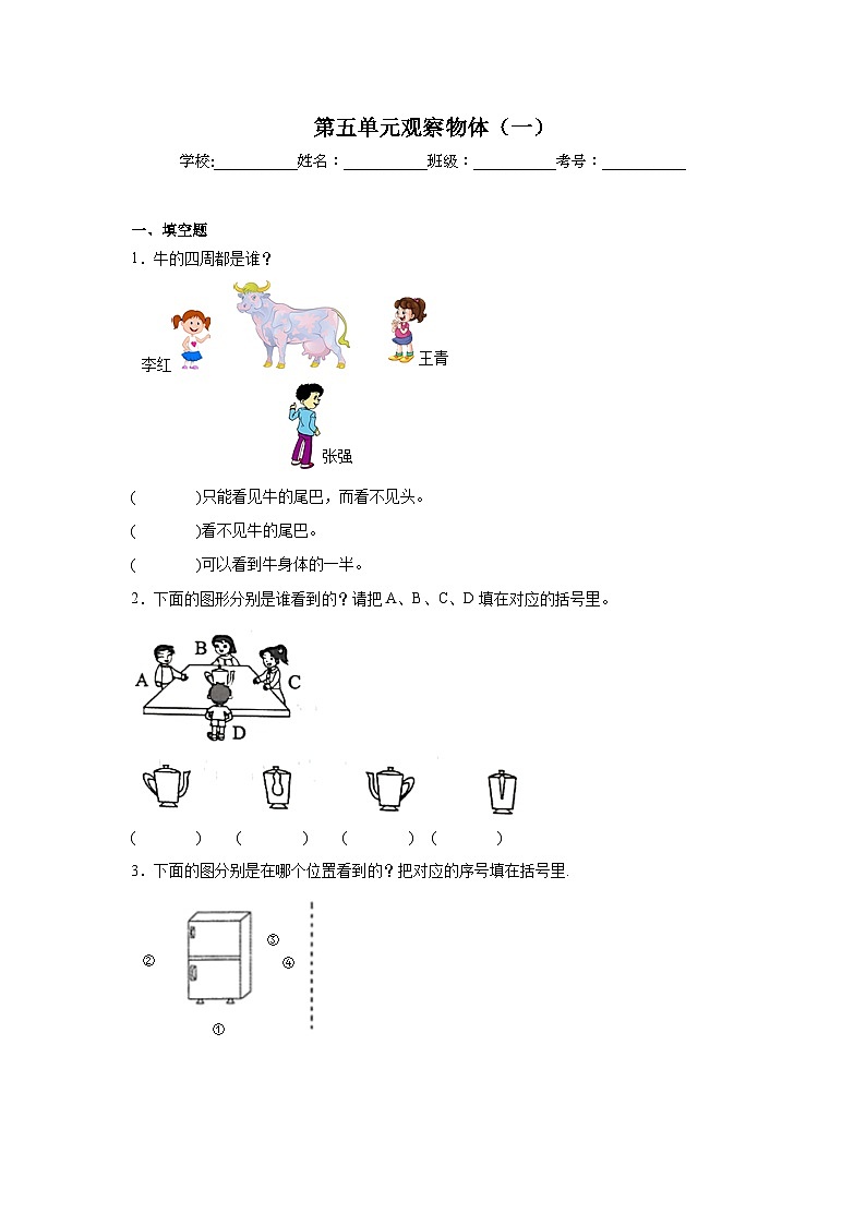 第五单元观察物体(一)基础练习 人教版数学二年级上册第1页