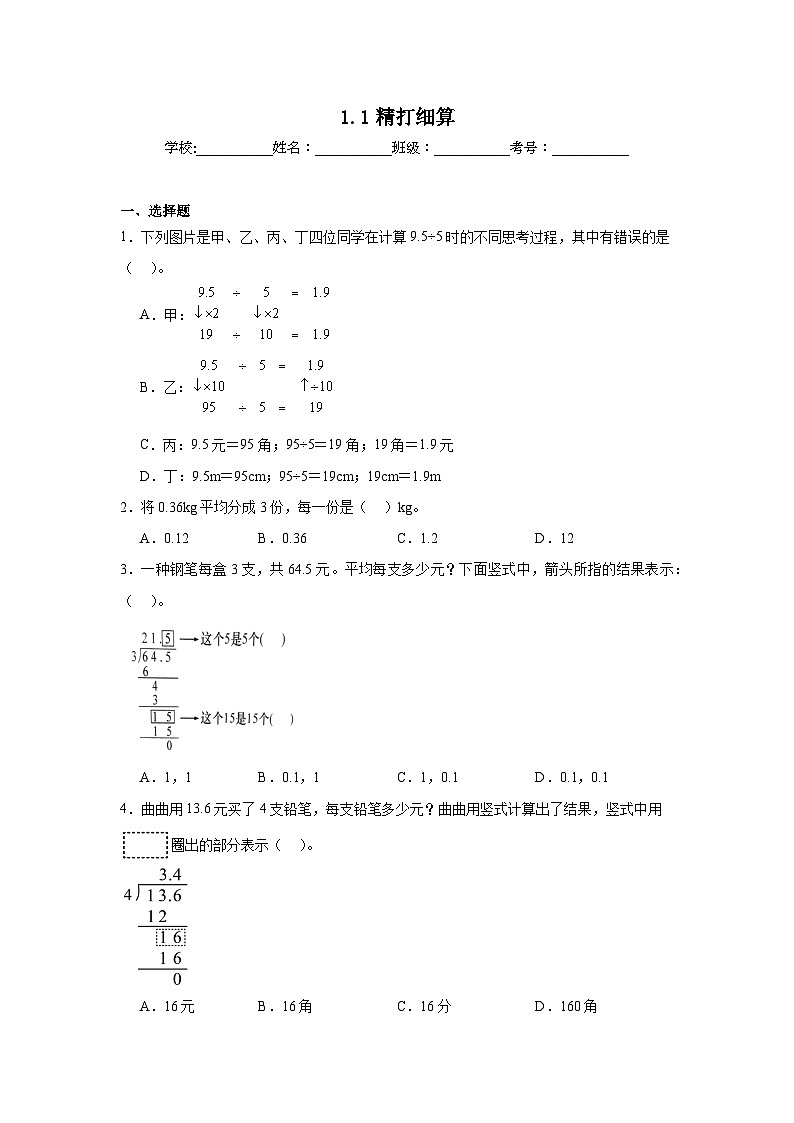 1.1精打细算暑假预习练 北师大版数学五年级上册01