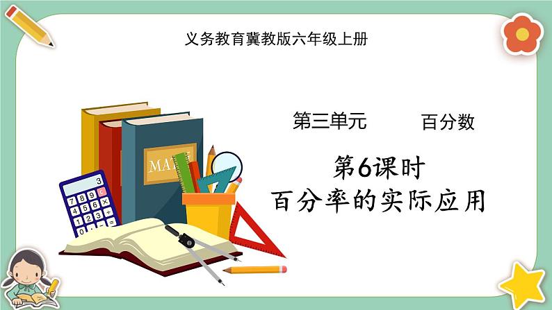 第6课时 百分率的实际应用第1页