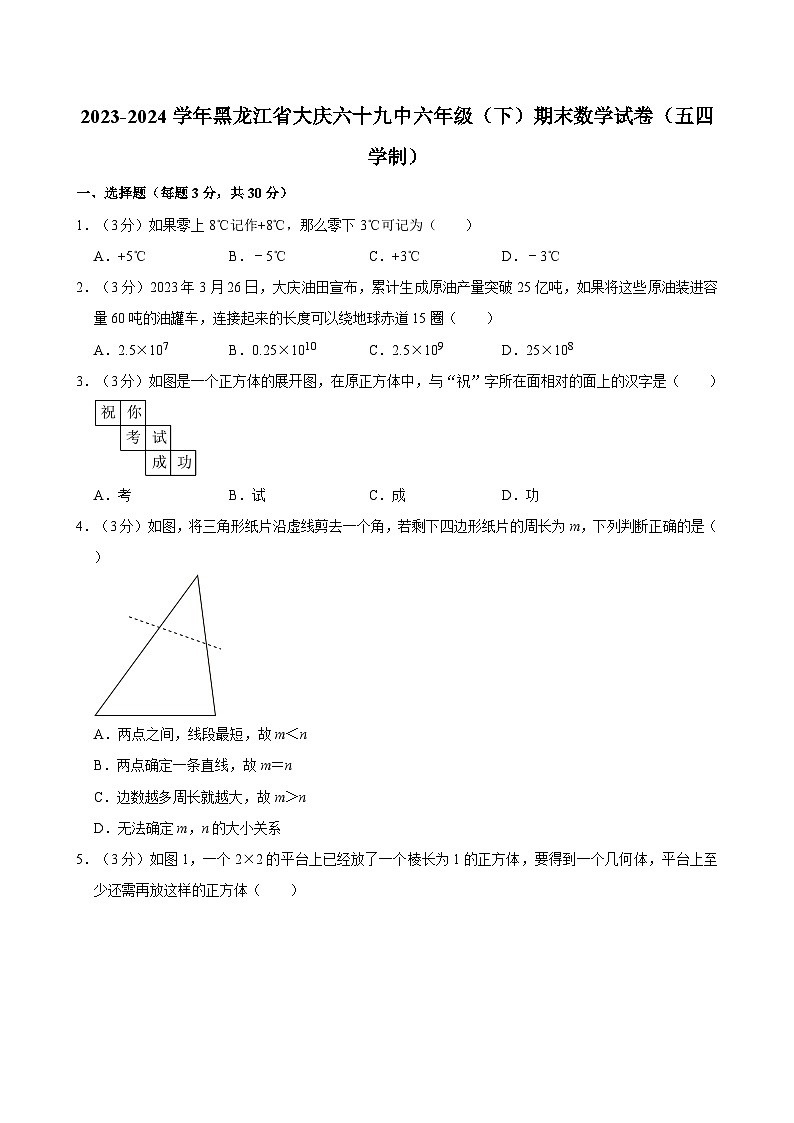 2023-2024学年黑龙江省大庆市第六十九中学六年级下学期期末数学试卷(五四学制)(含解析)第1页