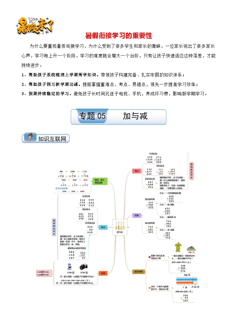 （温故知新）专题05 加与减-最新二升三数学暑假衔接培优讲义（导图+知识点+易错点+真题卷）北师大版