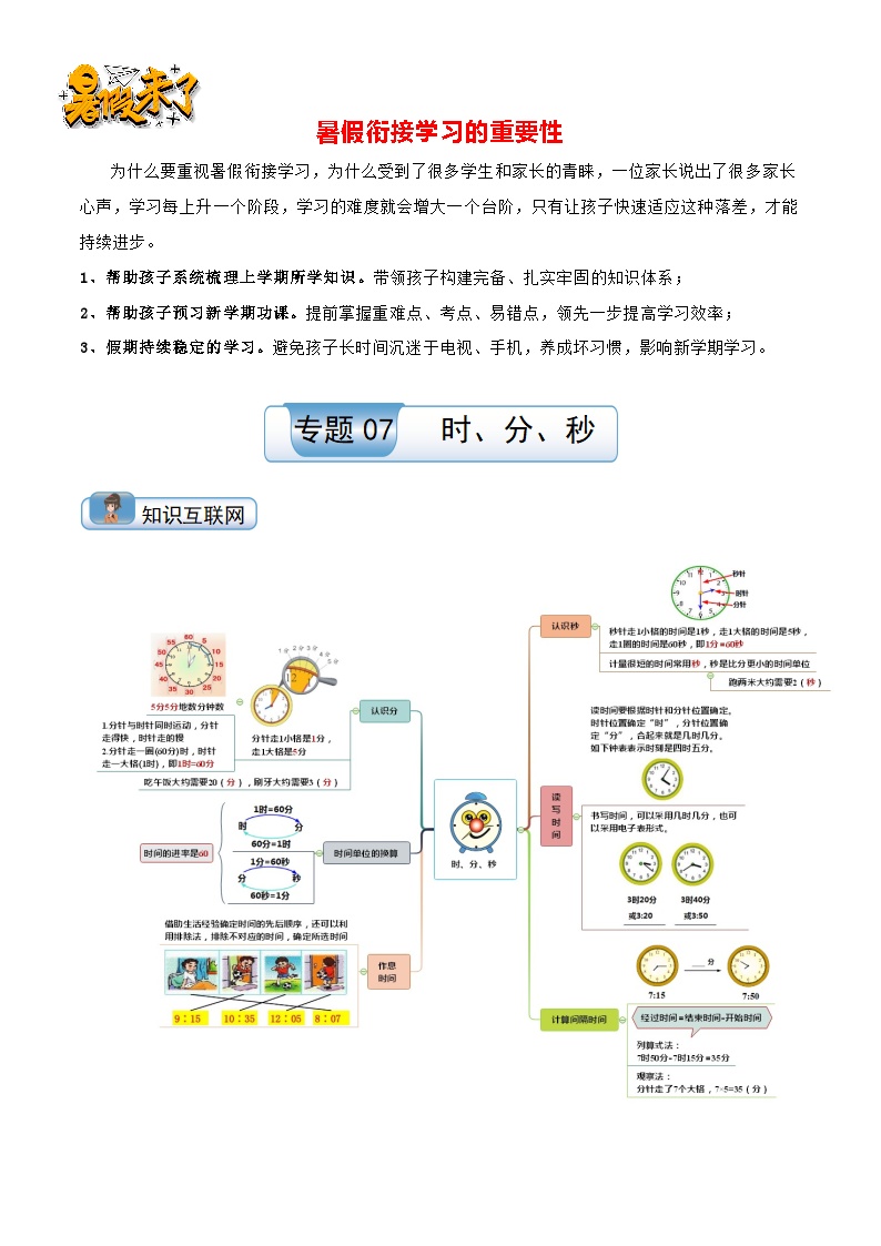 （温故知新）专题07 时、分、秒-最新二升三数学暑假衔接培优讲义（导图+知识点+易错点+真题卷）北师大版