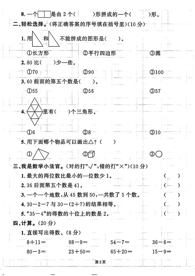 陕西省安康市石泉县校联考2023-2024学年一年级下学期期末数学试题第2页