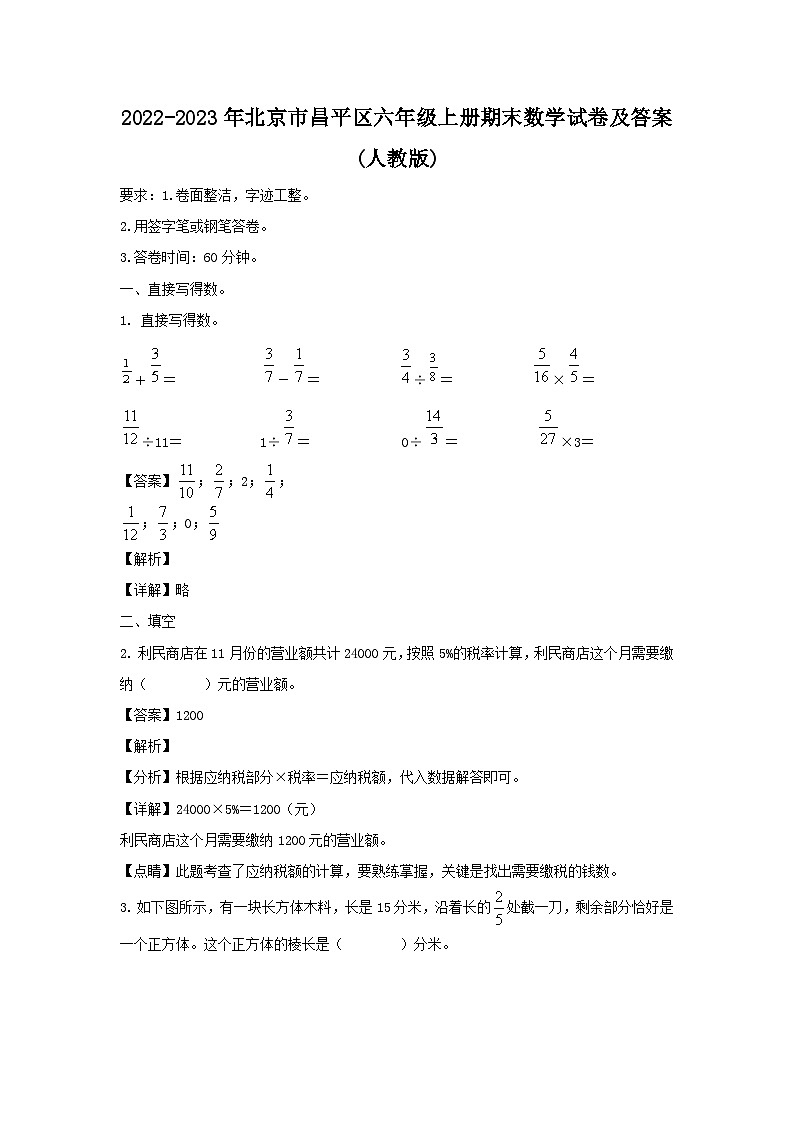 2022-2023年北京市昌平区六年级上册期末数学试卷及答案(人教版)第1页