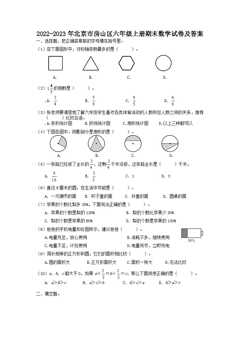 2022-2023年北京市房山区六年级上册期末数学试卷及答案第1页