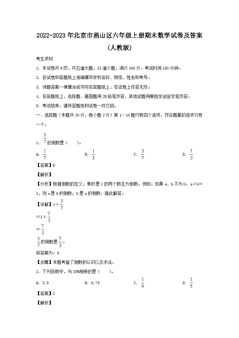 2022-2023年北京市燕山区六年级上册期末数学试卷及答案(人教版)第1页