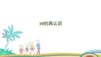 人教版（2024）一年级上册四 11~20的认识10的再认识课文课件ppt