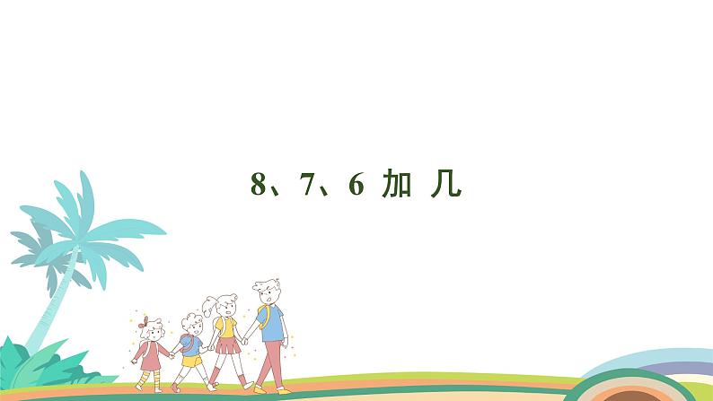 人教版(2024版)一年级数学上册课件 第五单元 第2课时 8、7、6、加几01