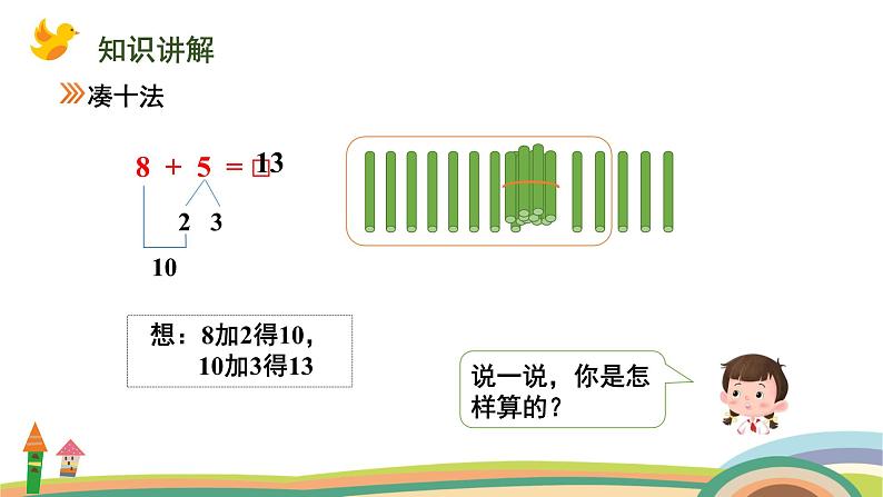 人教版(2024版)一年级数学上册课件 第五单元 第2课时 8、7、6、加几04