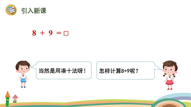人教版(2024版)一年级数学上册课件 第五单元 第3课时 8、7、6、加几的两种算法02