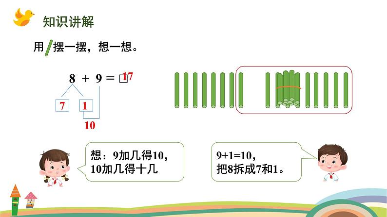 人教版(2024版)一年级数学上册课件 第五单元 第3课时 8、7、6、加几的两种算法04