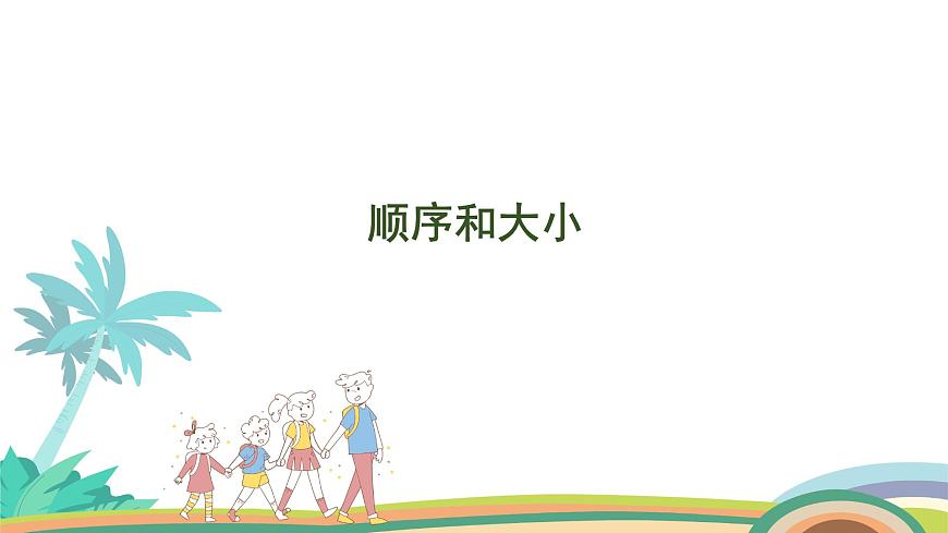 人教版（2024版）一年級數(shù)學(xué)上冊課件 第四單元 第4課時 順序和大小第1頁
