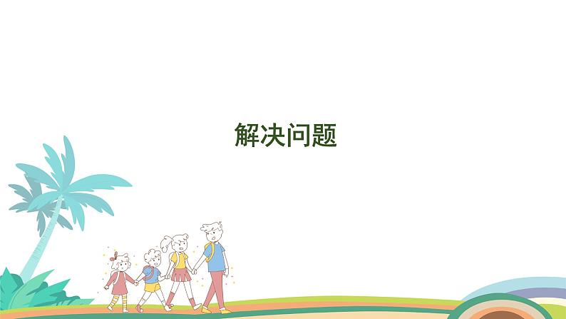 人教版(2024版)一年级数学上册课件 第四单元 第6课时 解决问题01