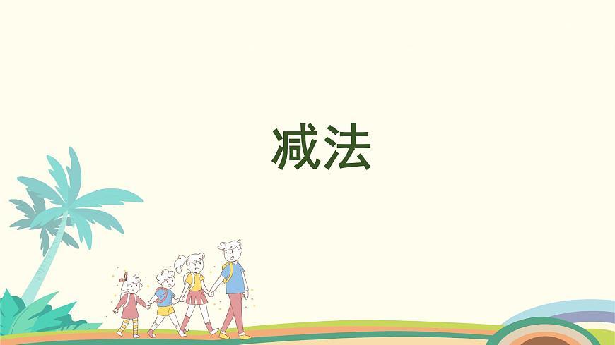 人教版（2024版）一年級(jí)數(shù)學(xué)上冊(cè)課件 第一單元 第6課時(shí) 減法第1頁(yè)