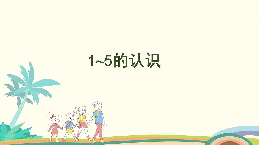 人教版（2024版）一年級數(shù)學(xué)上冊課件 第一單元 第1課時 1~5的認(rèn)識第1頁