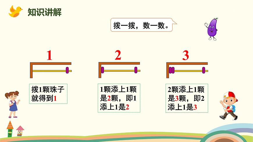 人教版（2024版）一年級數(shù)學(xué)上冊課件 第一單元 第1課時 1~5的認(rèn)識第8頁